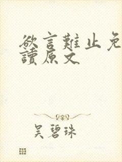 欲言难止免费阅读原文