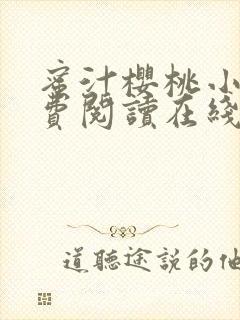 蜜汁樱桃小说免费阅读在线阅读