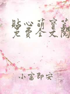 贴心萌宝荒唐爹免费全文阅读无广告