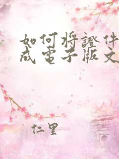 如何将证件扫描成电子版文件