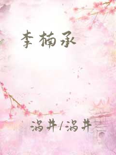 李楠承