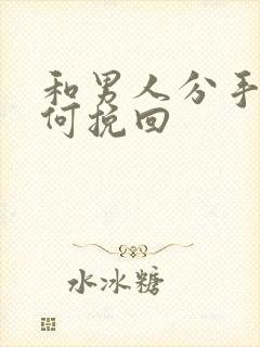 和男人分手后如何挽回
