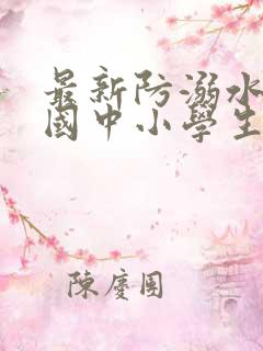 最新防溺水致全国中小学生家长的一封信