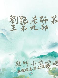 刘艳老师第一版主第九部