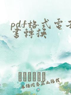 pdf格式电子书转换