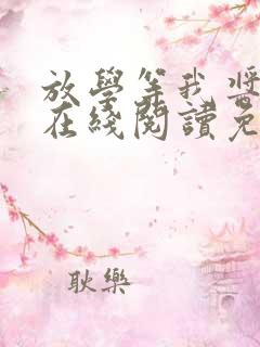 放学等我酱子贝在线阅读免费