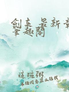 剑来 最新章节笔趣阁