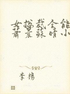 女总裁全能兵王萧晨苏晴小说