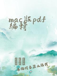 mac版pdf编辑