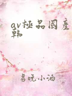av极品国产日韩