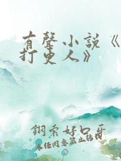 有声小说《大奉打更人》