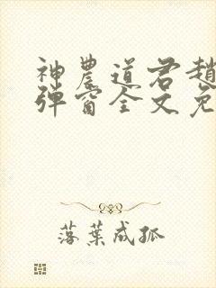神农道君赵兴无弹窗全文免费阅读