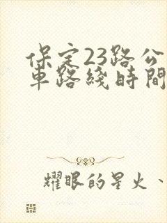 保定23路公交车路线时间表
