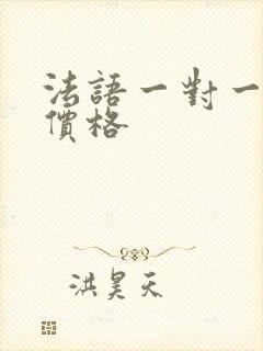 法语一对一培训价格