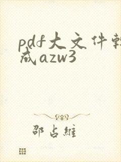 pdf大文件转成azw3