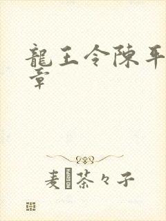 龙王令陈平最新章