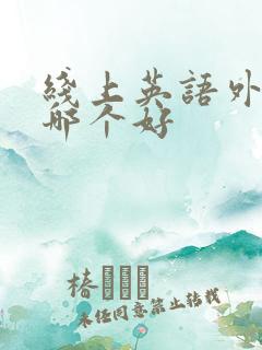 线上英语外教课哪个好
