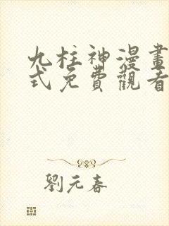 九柱神漫画下拉式免费观看