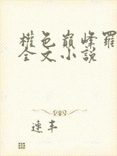 权色巅峰罗泽凯全文小说