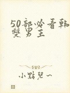 50部必看韩漫双男主