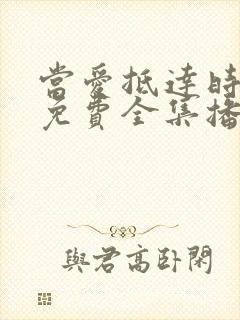 当爱抵达时短剧免费全集播放