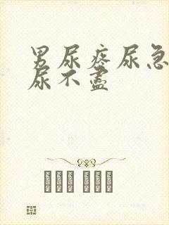 男尿疼尿急尿频尿不尽
