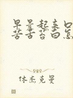 早晨起来口干口苦舌苔白怎么回事
