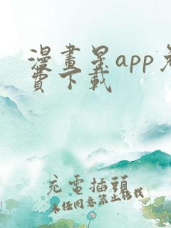 漫画星app免费下载