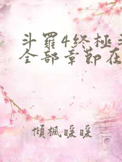 斗罗4终极斗罗全部章节在线阅读