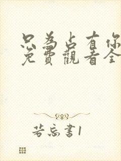 只为占有你短剧免费观看全集