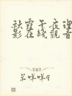 秋霞午夜理伦电影在线观看