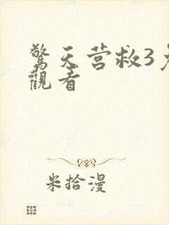 惊天营救3免费观看