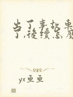 出了事故车修好了,后续怎么走