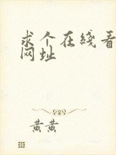 求个在线看片的网址