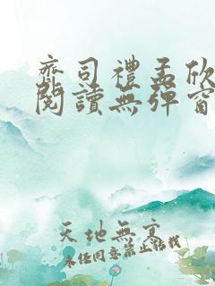 齐司礼孟欣全文阅读无弹窗笔趣阁