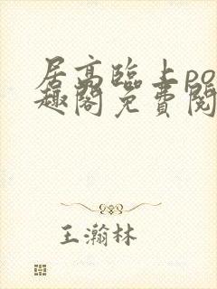 居高临上po笔趣阁免费阅读全文