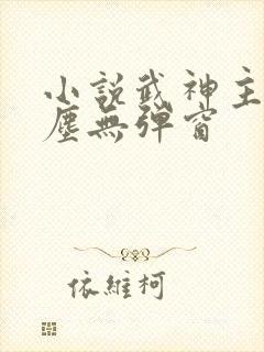 小说武神主宰秦尘无弹窗