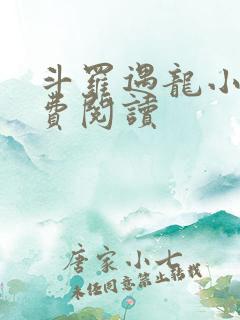 斗罗遇龙小说免费阅读