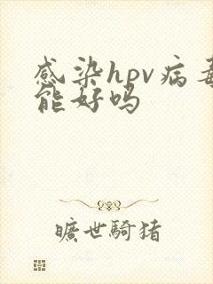 感染hpv病毒能好吗