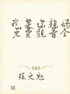 我是你亲妈短剧免费观看全集