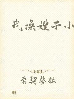 我操嫂子小说