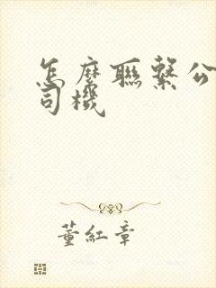 怎么联系公交车司机