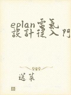 eplan电气设计从入门到精通