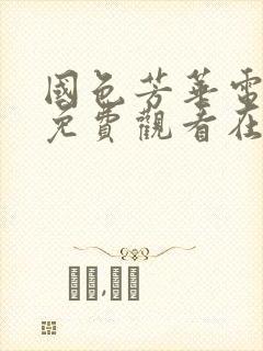 国色芳华电视剧免费观看在线播放31