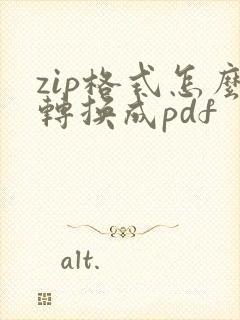 zip格式怎么转换成pdf