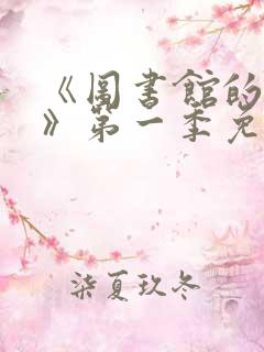 《图书馆的女友》第一季免费观看全