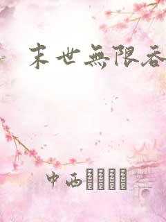 末世无限吞噬