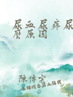 尿血尿疼尿急什么原因