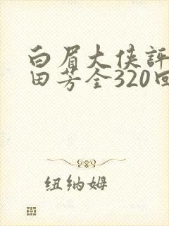白眉大侠评书单田芳全320回全集白眉大侠