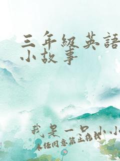 三年级英语绘本小故事